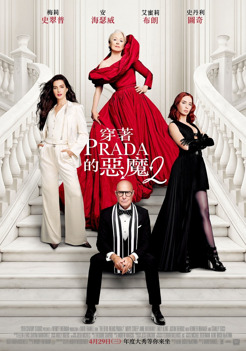 穿著 Prada 的惡魔 2 電影海報