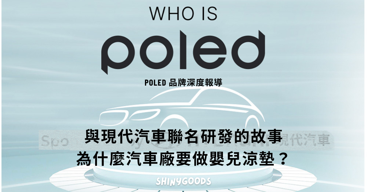 Poled 與 Hyundai 現代汽車集團的研發故事