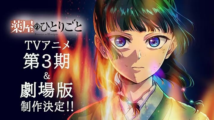 藥師少女的獨語 分割第二季