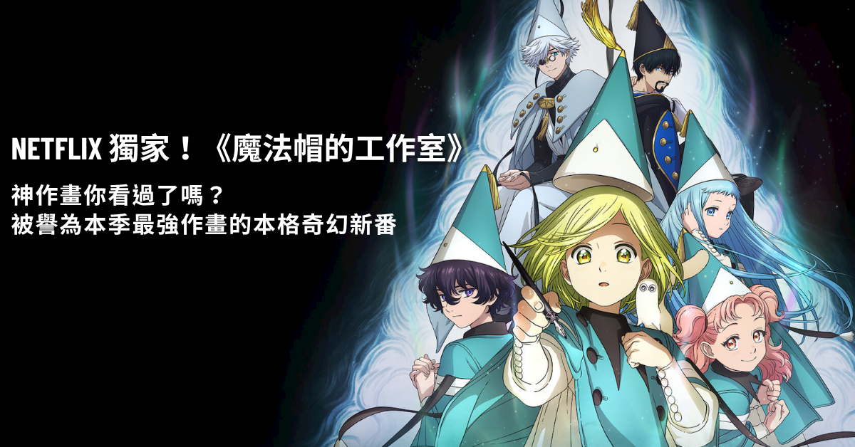 Netflix 動畫 魔法帽的工作室 主視覺