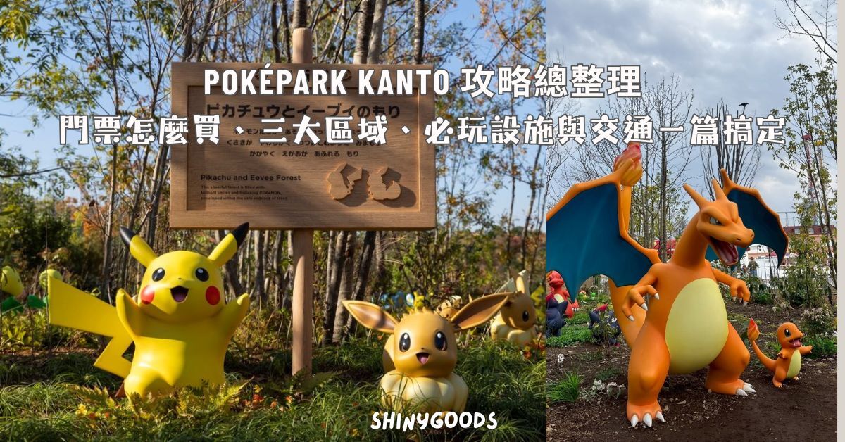 PokéPark KANTO 寶可夢主題樂園攻略總整理