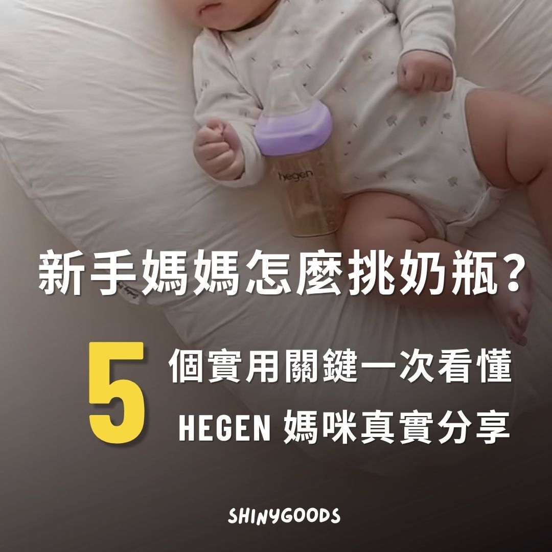 Hegen 選擇適合奶瓶的 5 個關鍵