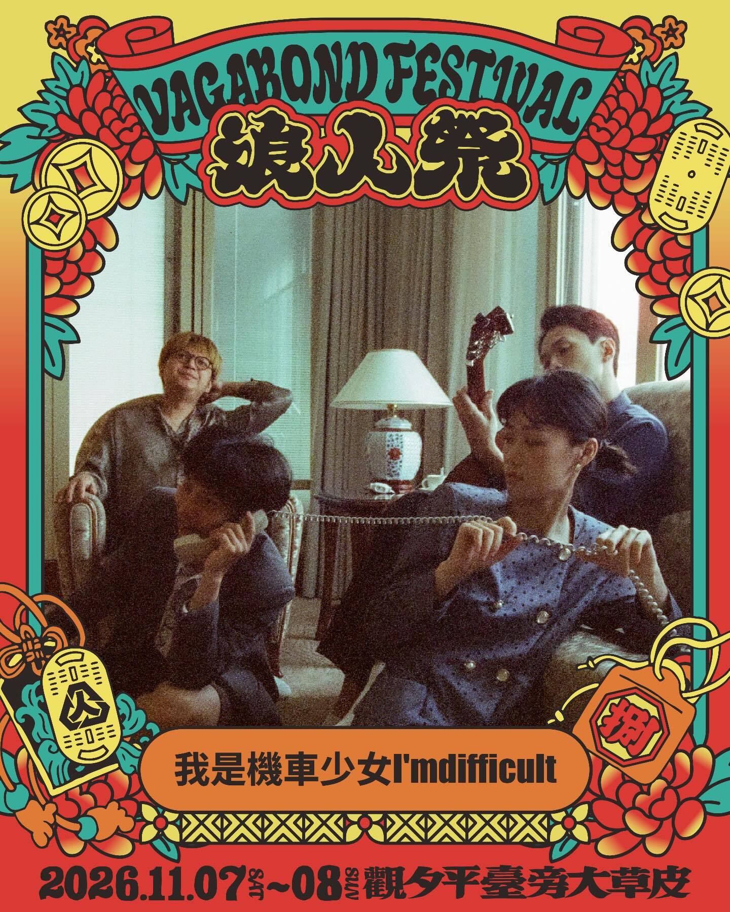 我是機車少女 I'mdifficult