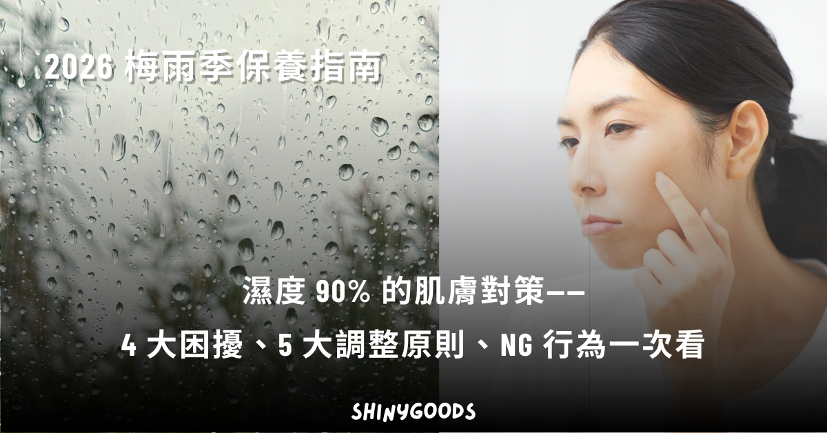 2026 梅雨季保養指南：濕度 90% 的肌膚對策