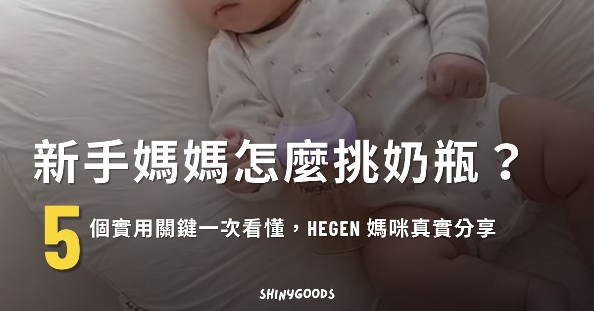 新手媽媽怎麼挑奶瓶？5 個實用關鍵一次看懂，Hegen 媽咪真實分享