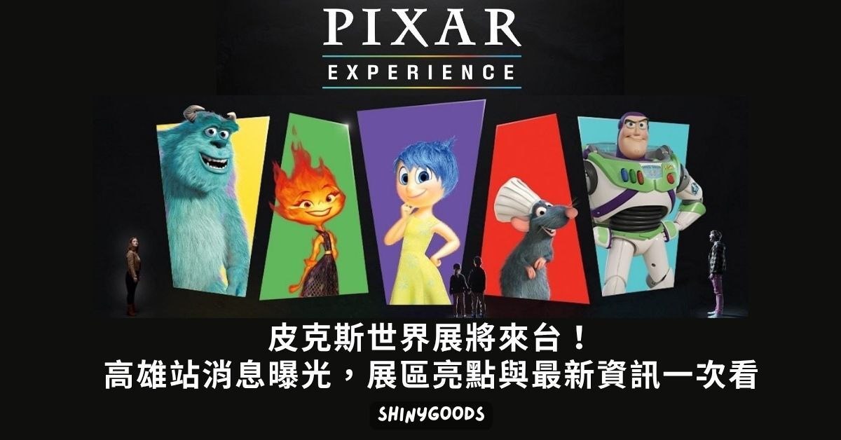 皮克斯世界展將來台！高雄站消息曝光，展區亮點與最新資訊一次看