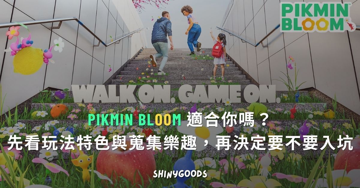 皮克敏 Bloom 遊戲，玩家在城市散步時與皮克敏一起種花