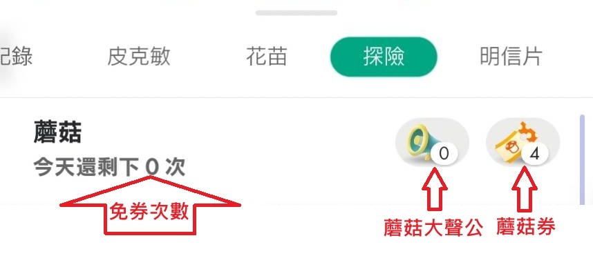 Pikmin Bloom 蘑菇券