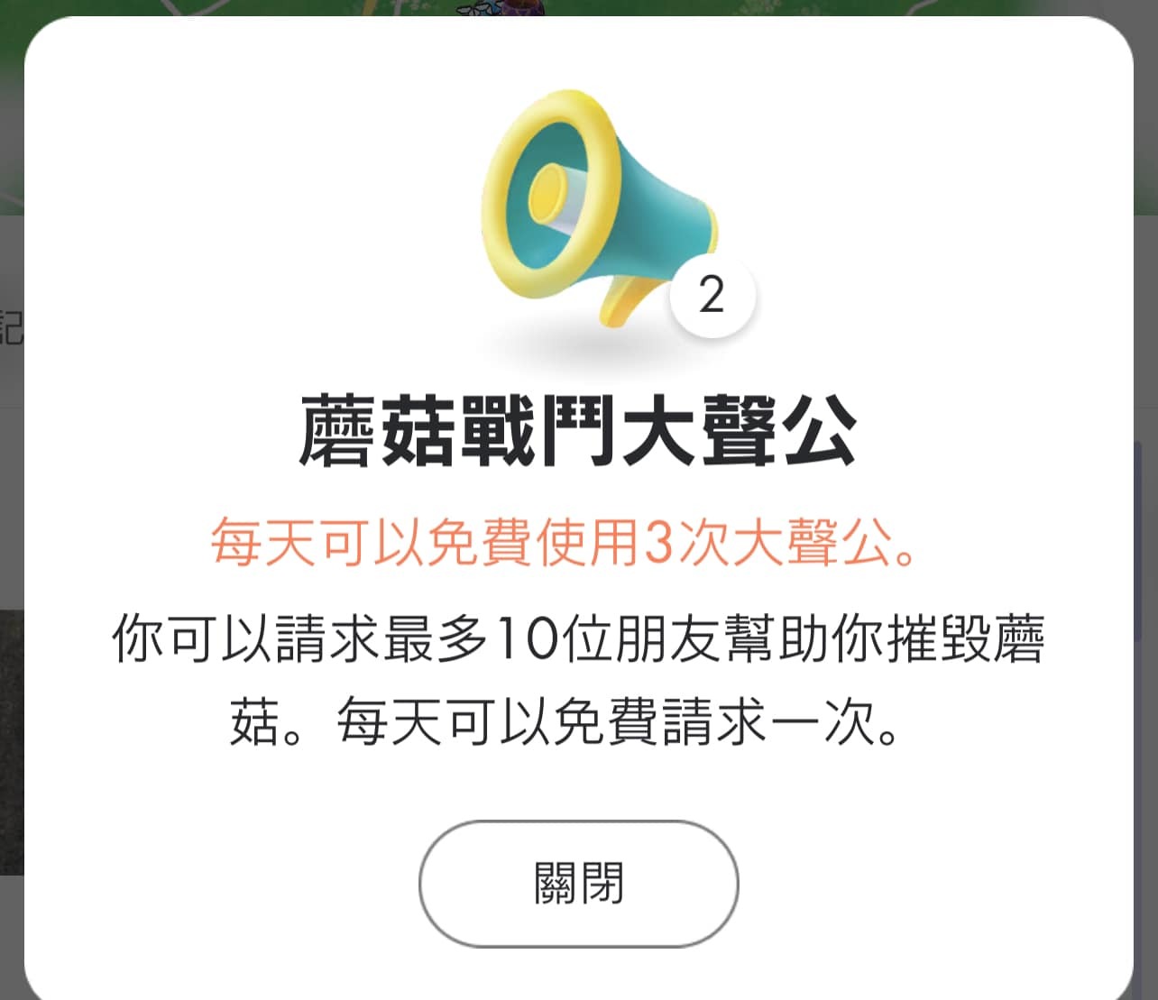 Pikmin Bloom 蘑菇大聲公使用時機