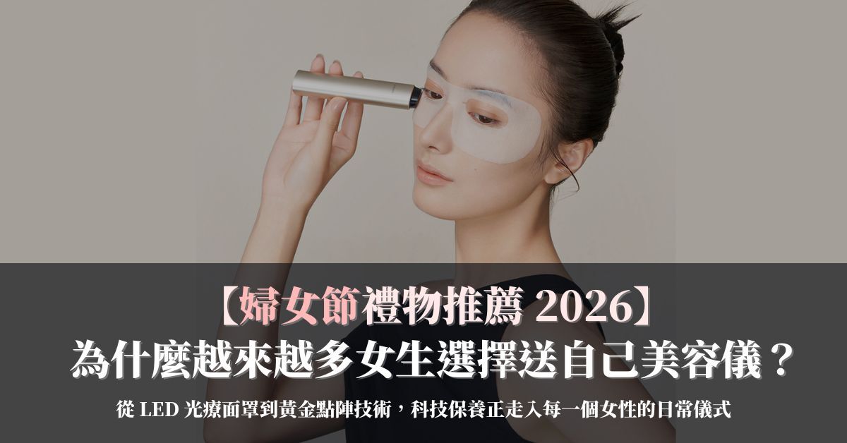 為什麼越來越多女生
選擇送自己美容儀？
