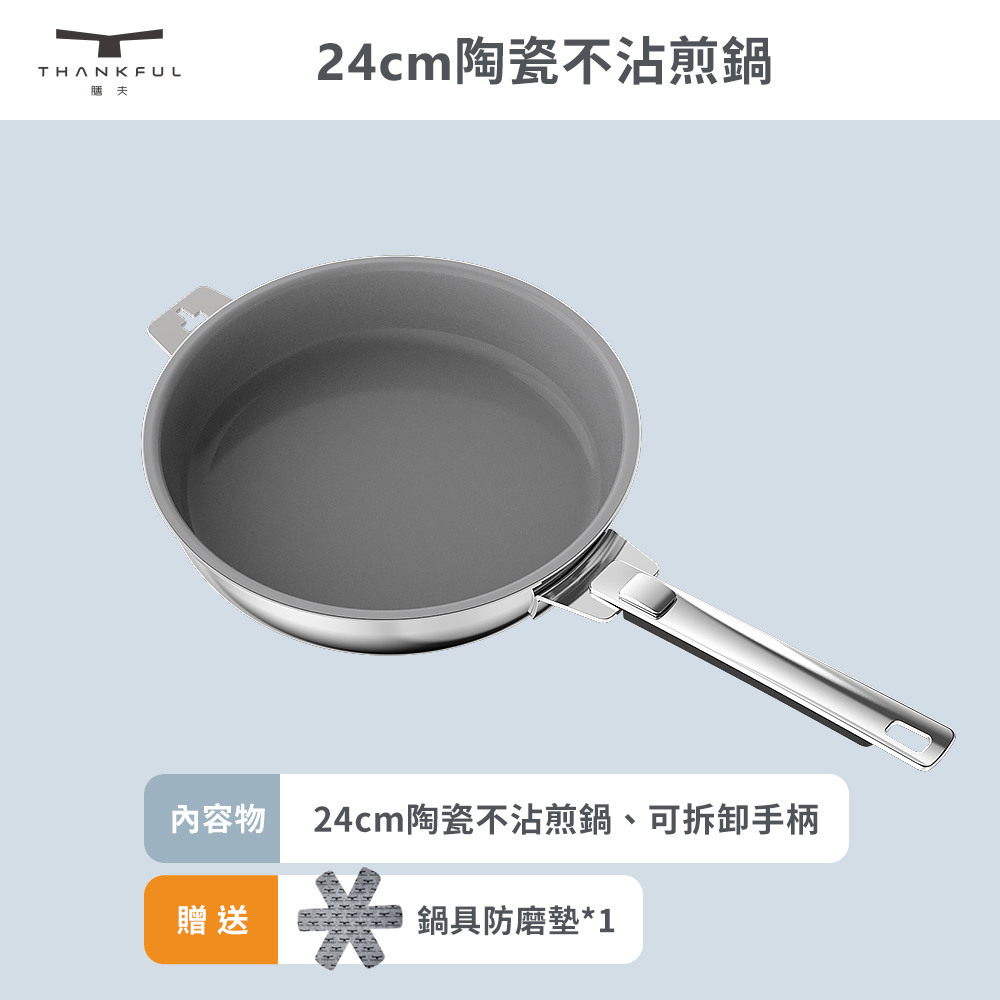 THANKFUL 膳夫鋼好鍋系列 24cm 陶瓷不沾煎鍋組（含可拆手柄）
