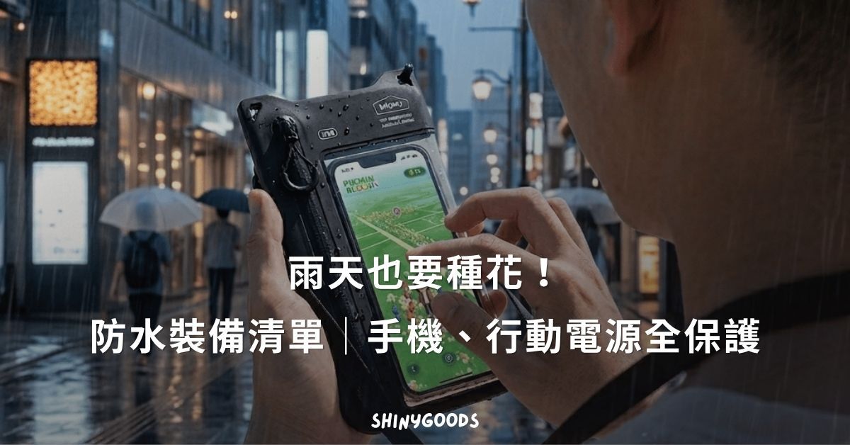 雨天也要種花！Pikmin Bloom 防水裝備