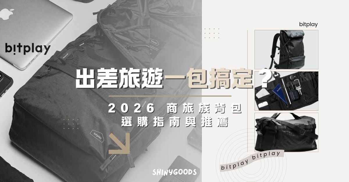 bitplay 跨境系列 ─ 為商旅族設計的一包兩用解方