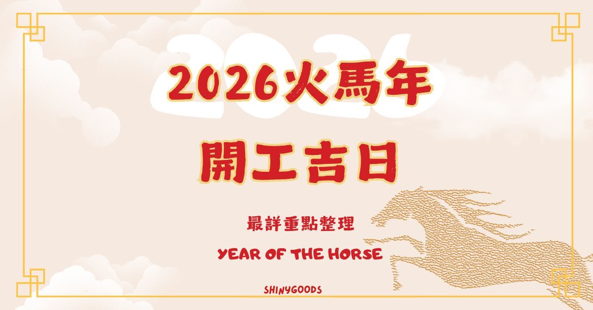 2026 火馬年開工吉日完整指南｜開工時間與禁忌秘訣