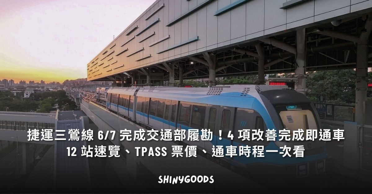 捷運三鶯線 6/7 履勘完成 通車倒數