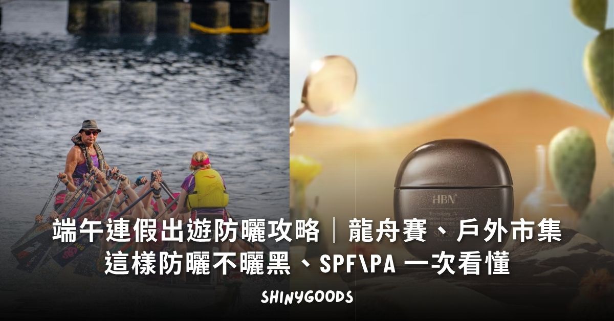 端午連假出遊防曬攻略 龍舟賽戶外市集