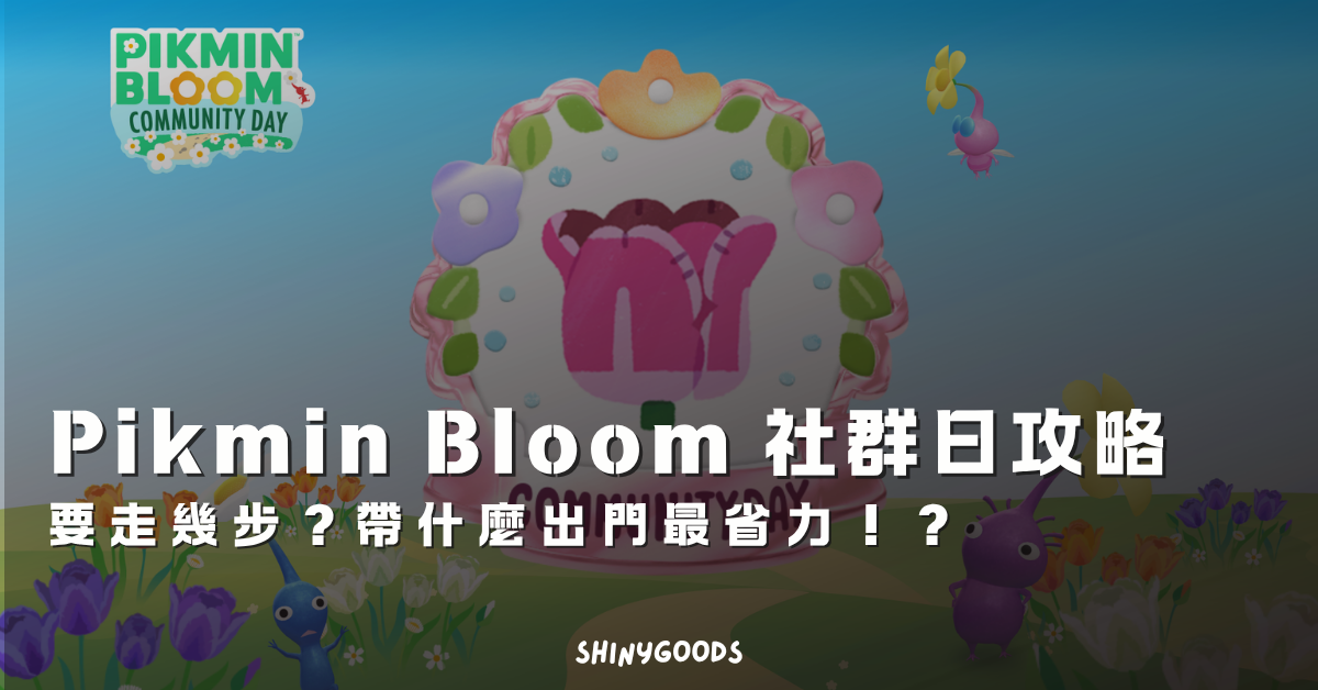 Pikmin Bloom 社群日攻略主視覺圖片