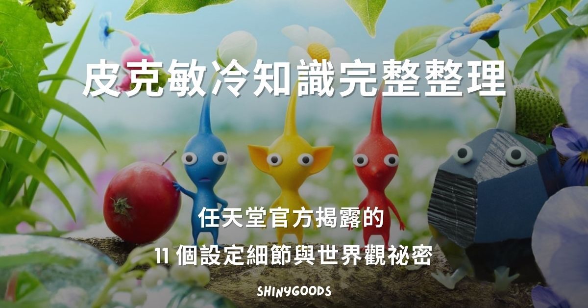 皮克敏冷知識完整整理