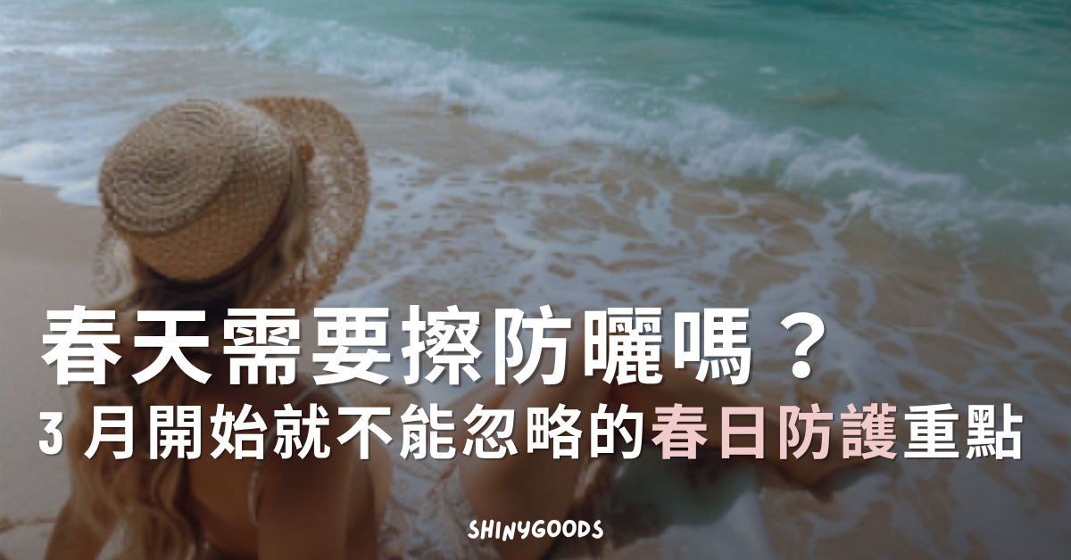 春天需要擦防曬嗎？春日通勤與戶外防曬情境