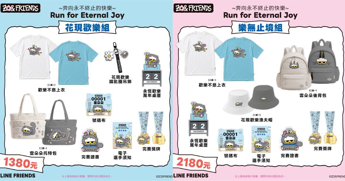ZO&FRIENDS 路跑日「花現歡樂組」vs「樂無止境組」