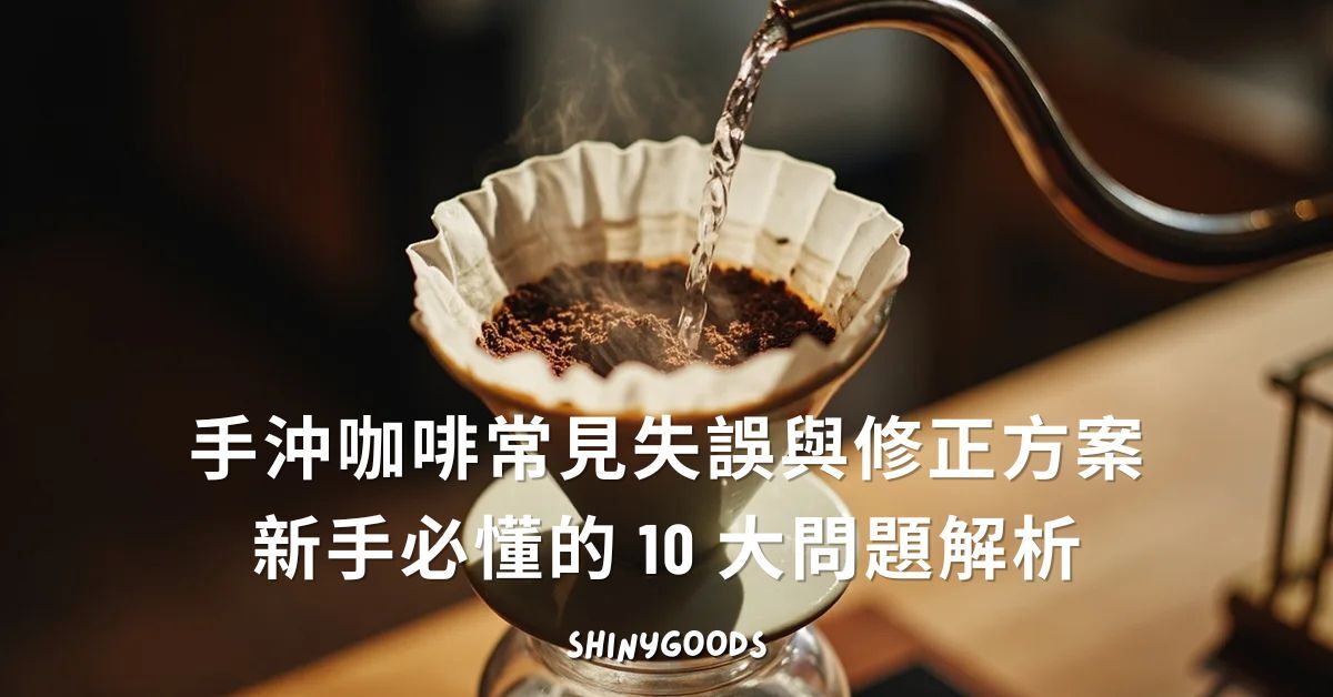手沖咖啡常見失誤與修正方案主圖