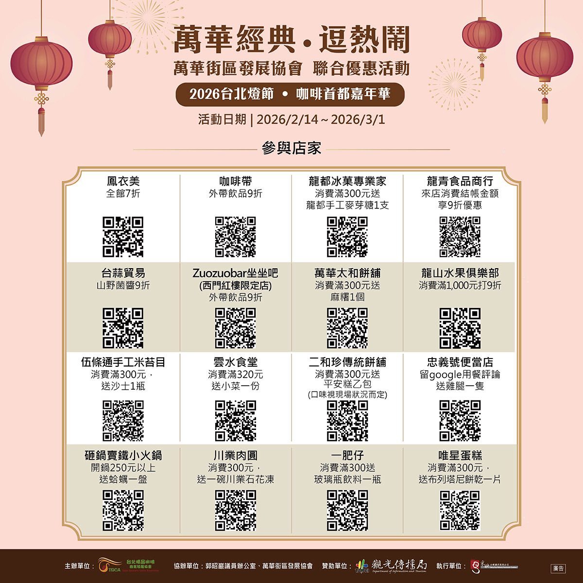 萬華經典‧逗熱鬧 參與店家名單