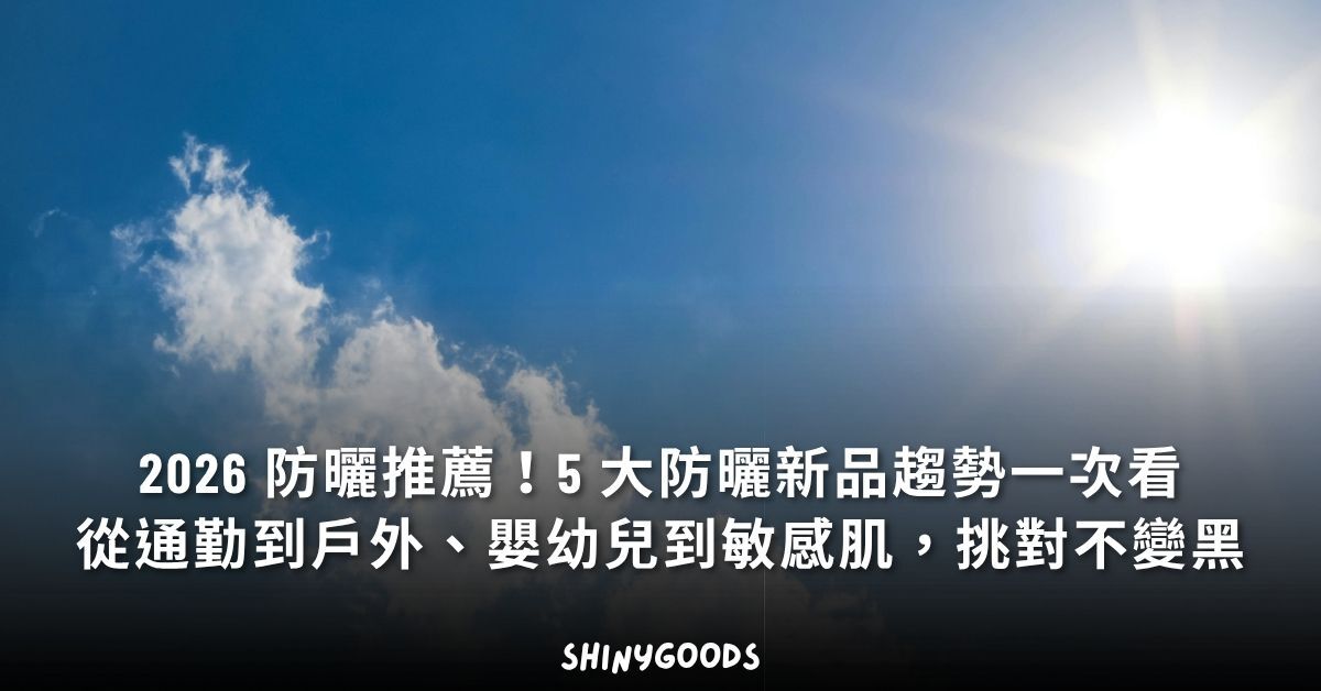2026 防曬 5 大新品趨勢與代表性產品