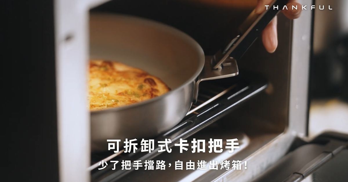 THANKFUL 膳夫鋼好鍋可拆卸手柄設計