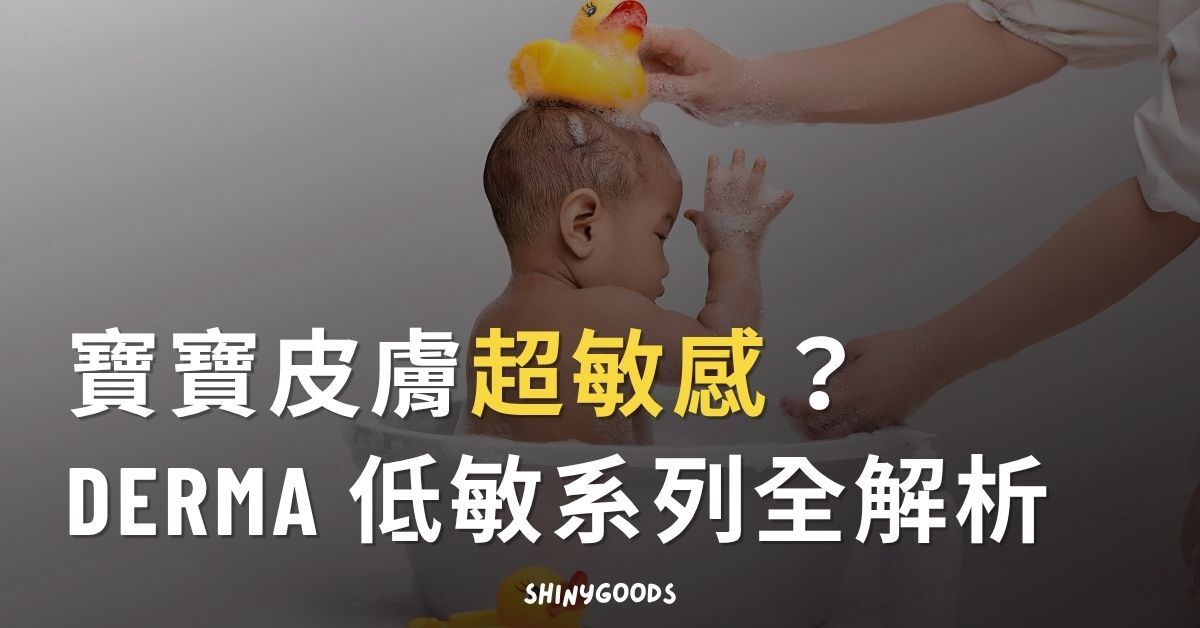 寶寶皮膚超敏感？Derma 低敏系列全解析 主視覺