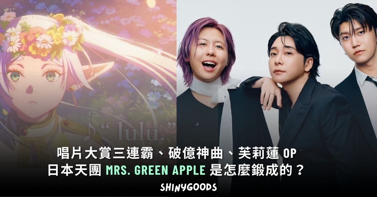 Mrs. GREEN APPLE 日本天團介紹