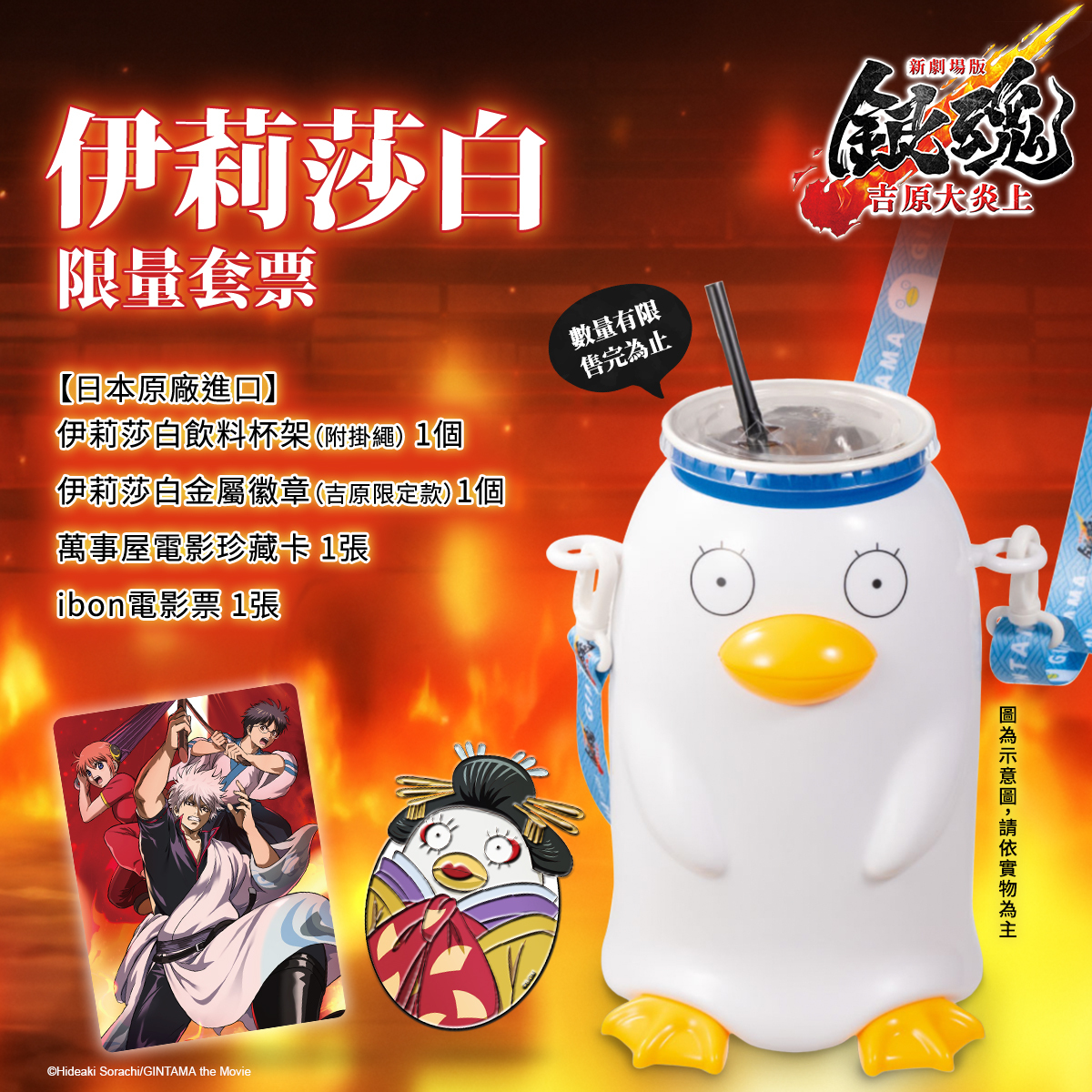 新劇場版 銀魂 -吉原大炎上- 伊莉莎白限量套票特典