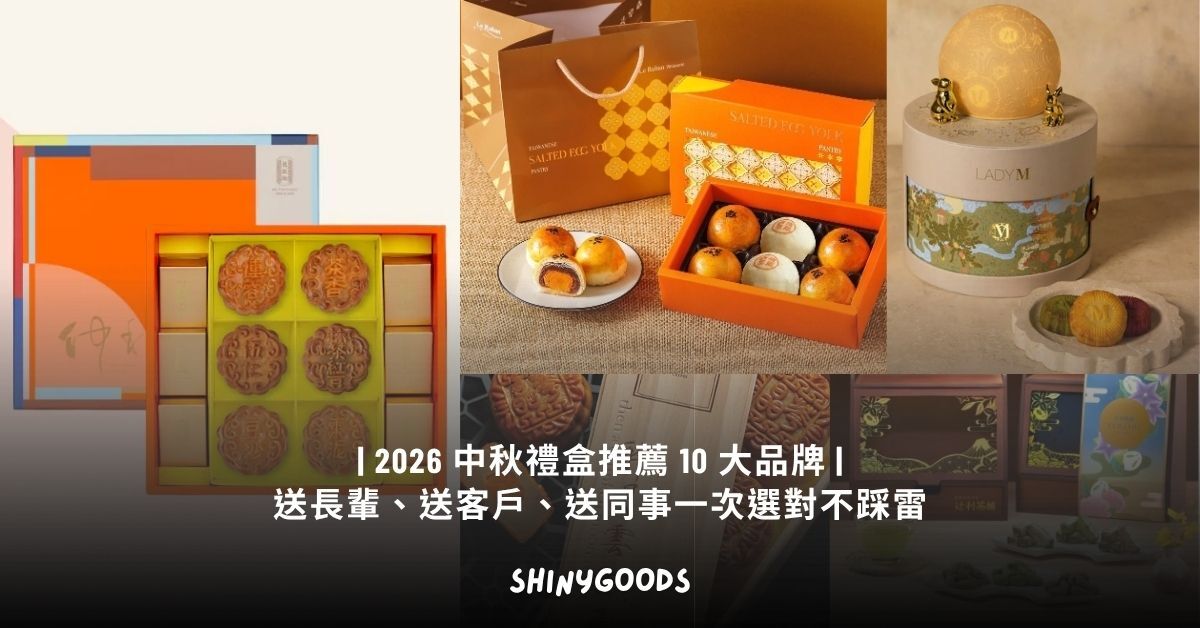 2026 中秋禮盒推薦十大品牌，月餅與蛋黃酥禮盒平鋪擺放
