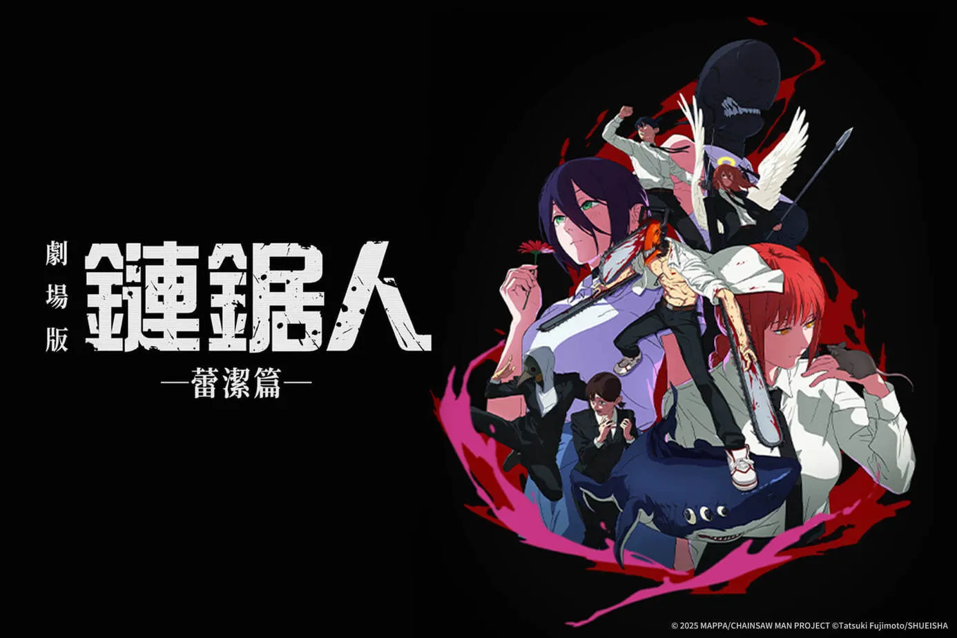 劇場版 鏈鋸人 蕾潔篇主視覺