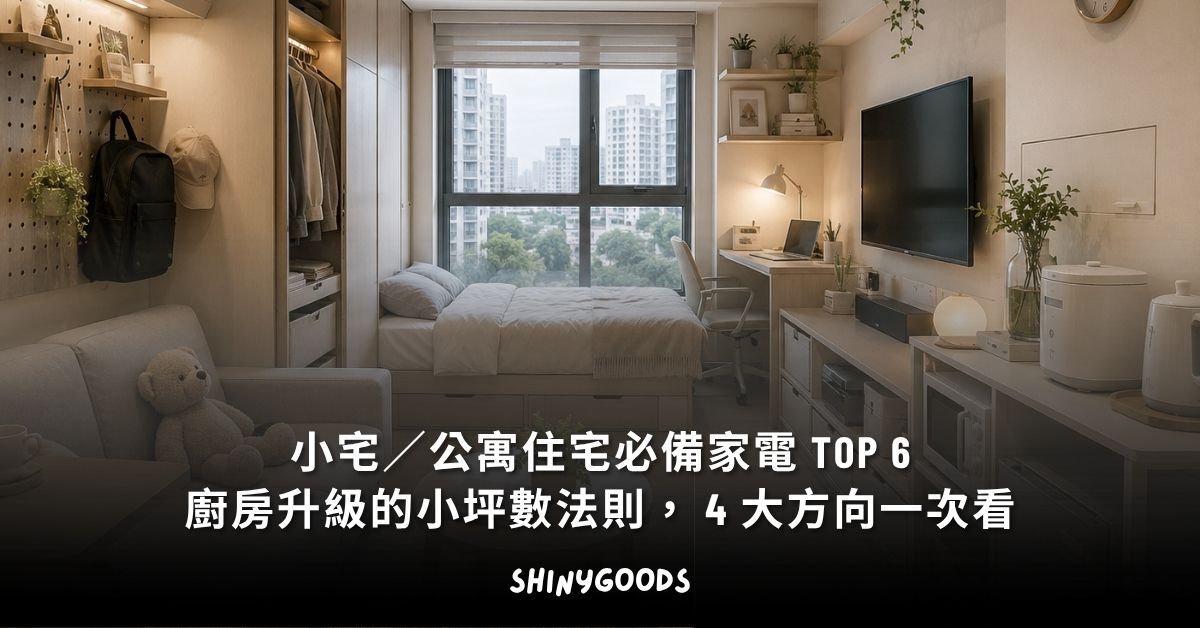 小宅／公寓必備家電 TOP 6 推薦