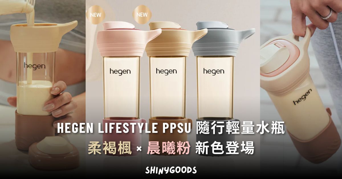 hegen Lifestyle PPSU 隨行輕量水瓶 柔褐楓 晨曦粉 新色登場主視覺