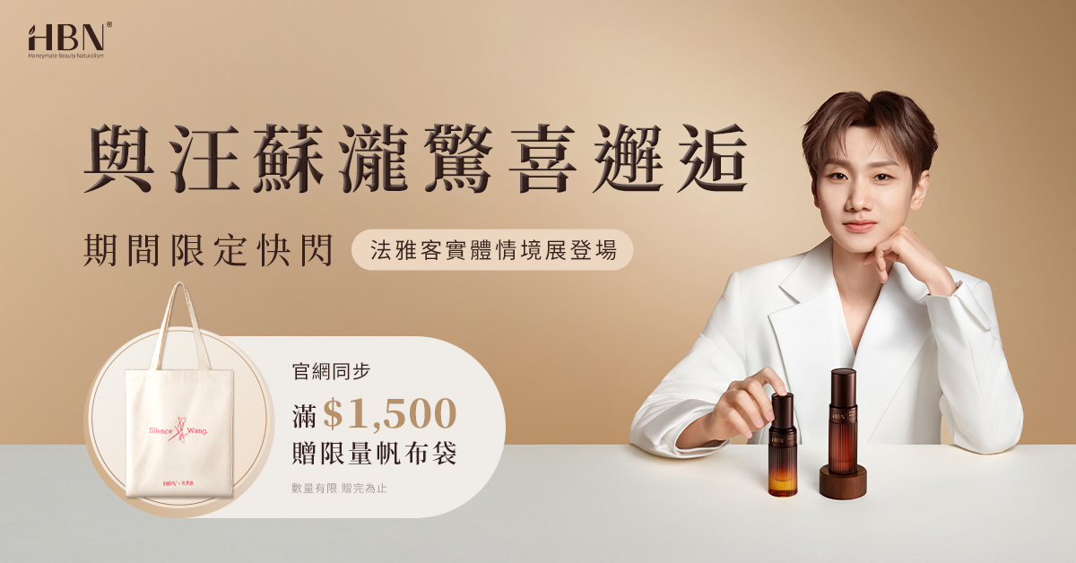 HBN × 汪蘇瀧 5 月限定快閃活動 banner｜雙城情境展滿額贈托特包