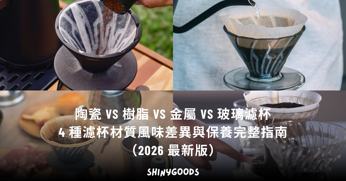 陶瓷樹脂金屬玻璃 4 種濾杯材質風味差異與保養完整指南