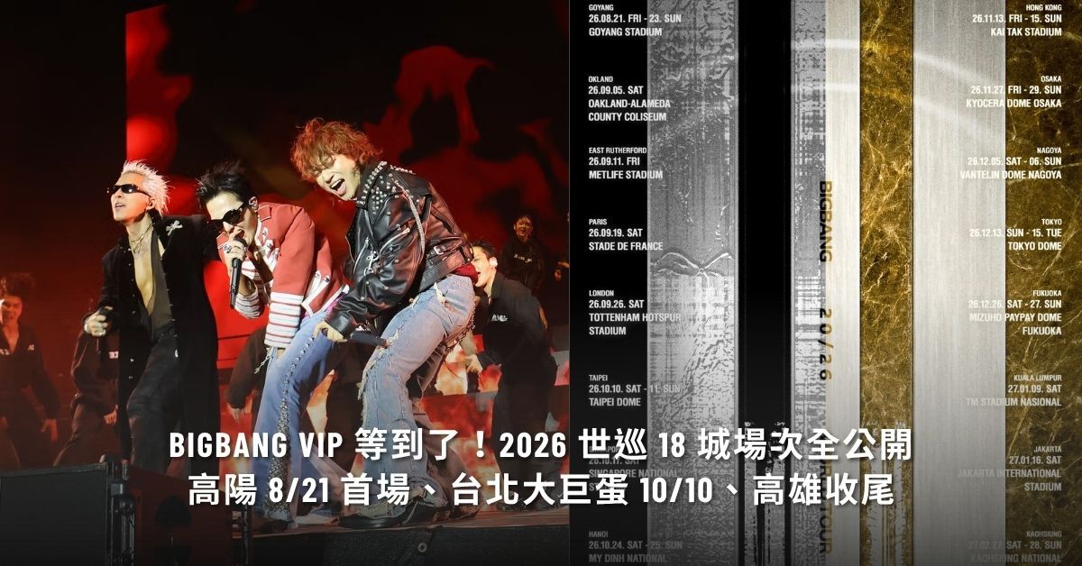 BIGBANG 2026 World Tour 18 城場次全公開
