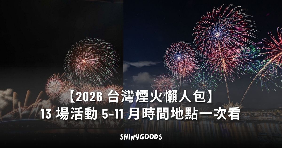 2026 台灣煙火懶人包 13 場活動完整時程