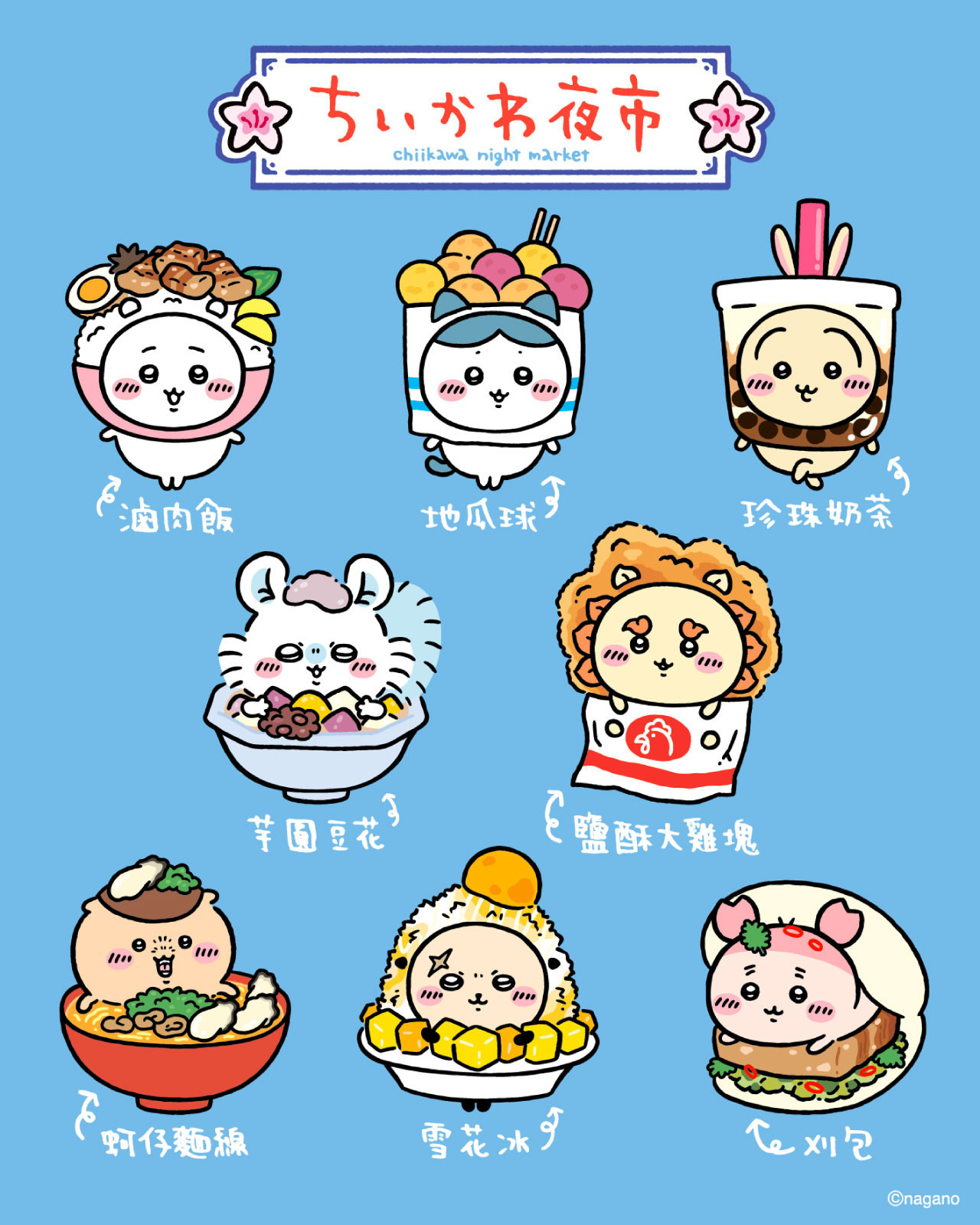 CHIIKAWA DAYS 台灣夜市限定周邊 滷肉飯地瓜球