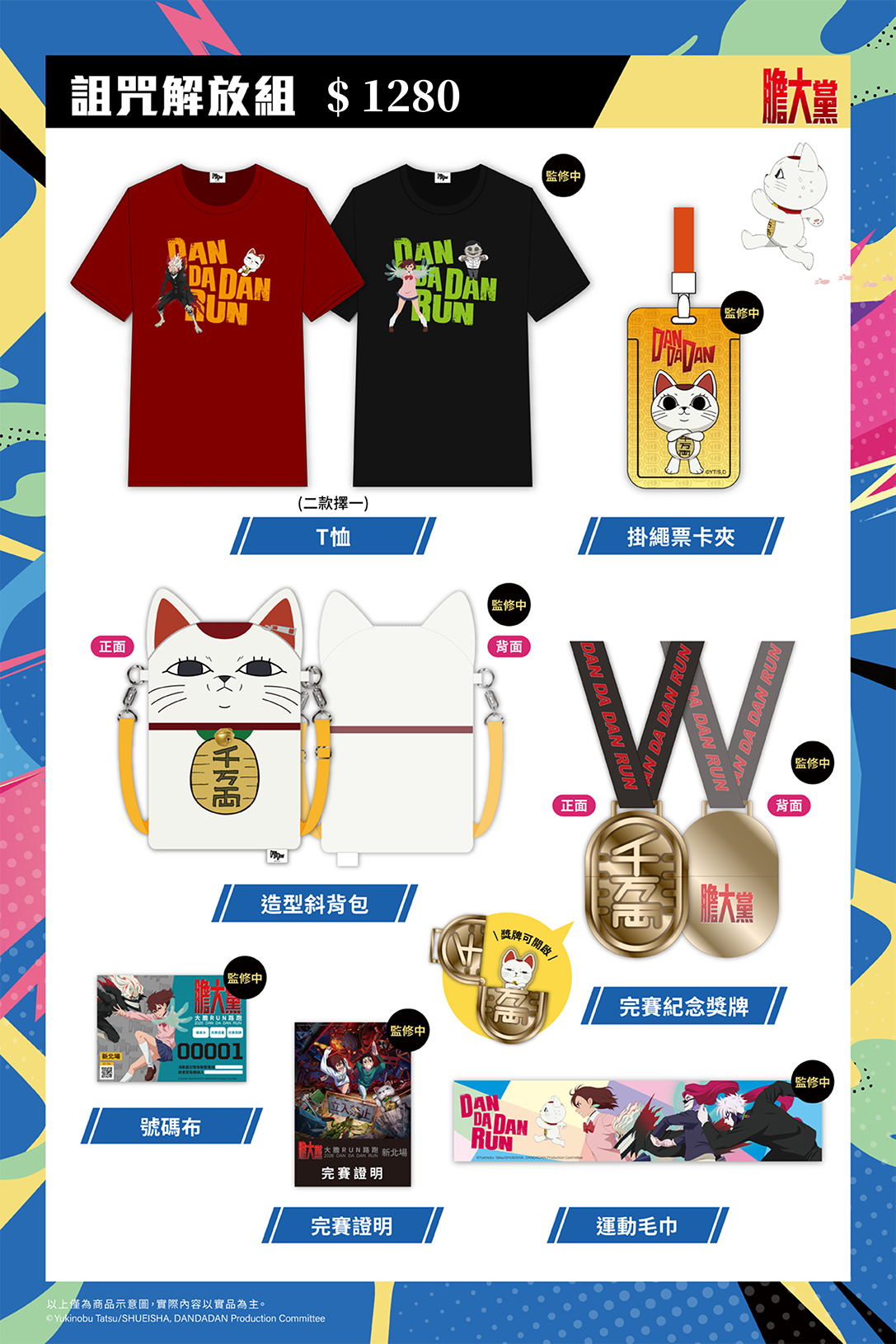 詛咒解放組限定物資包