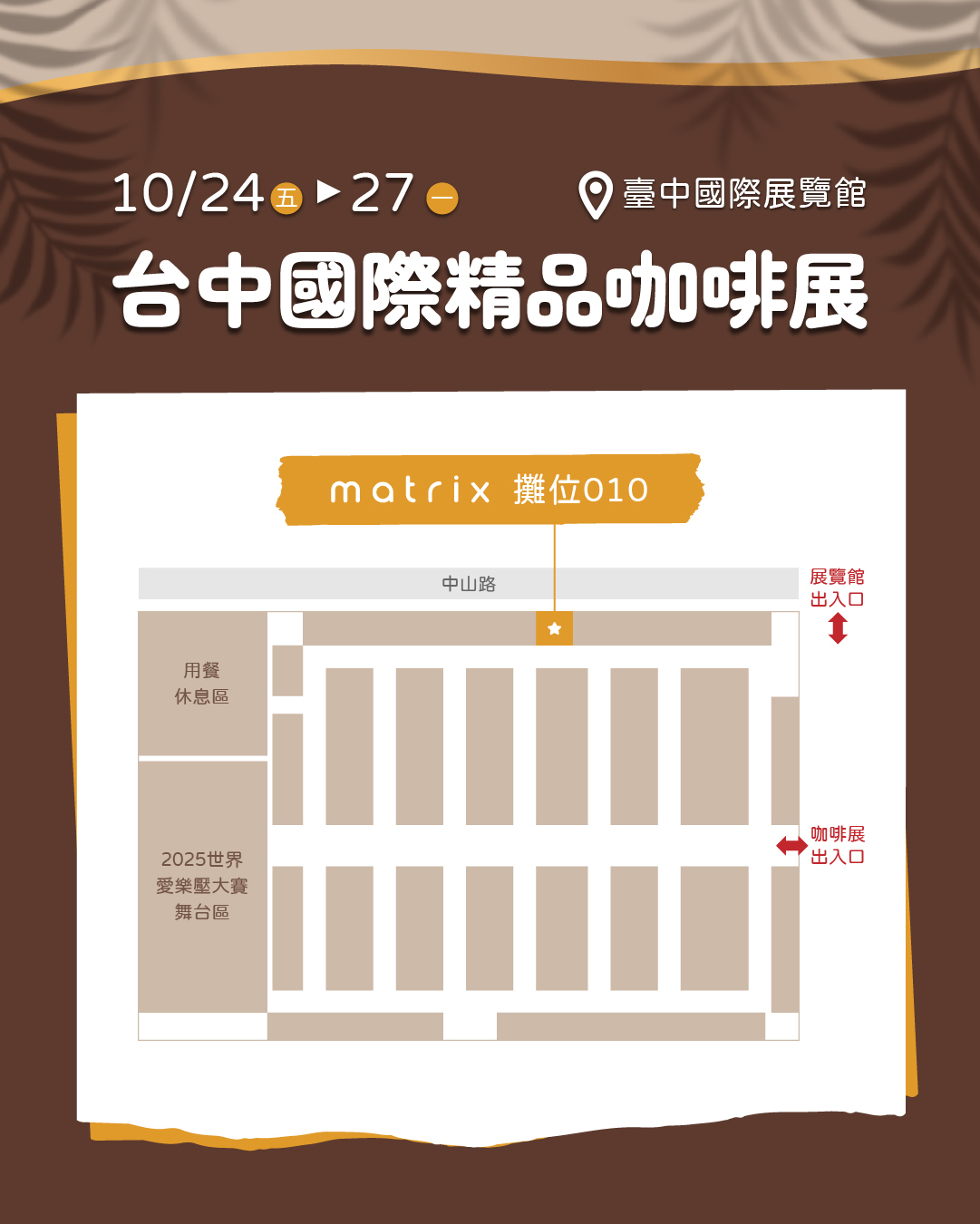 Matrix 攤位 10 號