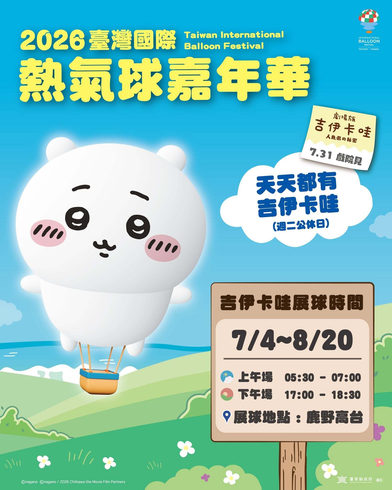 吉伊卡哇造型熱氣球與無人機展演示意
