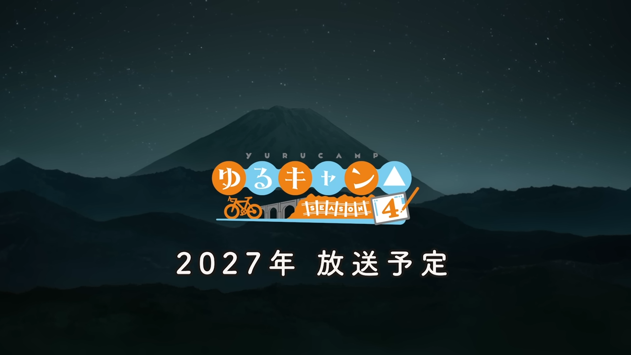 搖曳露營△ 第四季