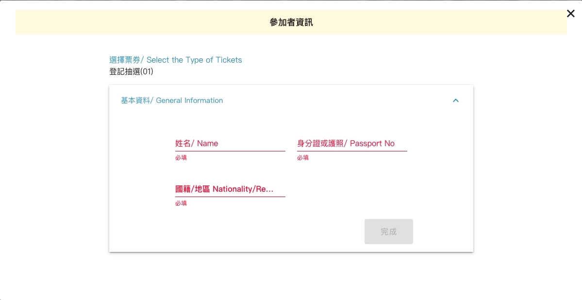 Ticket Plus 遠大售票 登記頁面 操作畫面