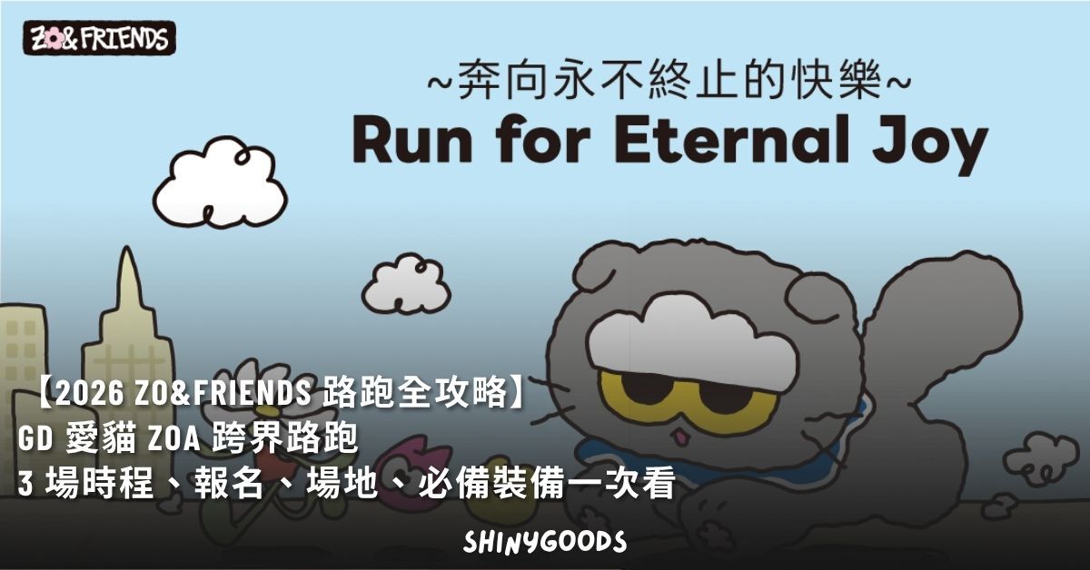 2026 ZO&FRIENDS 路跑 GD ZOA