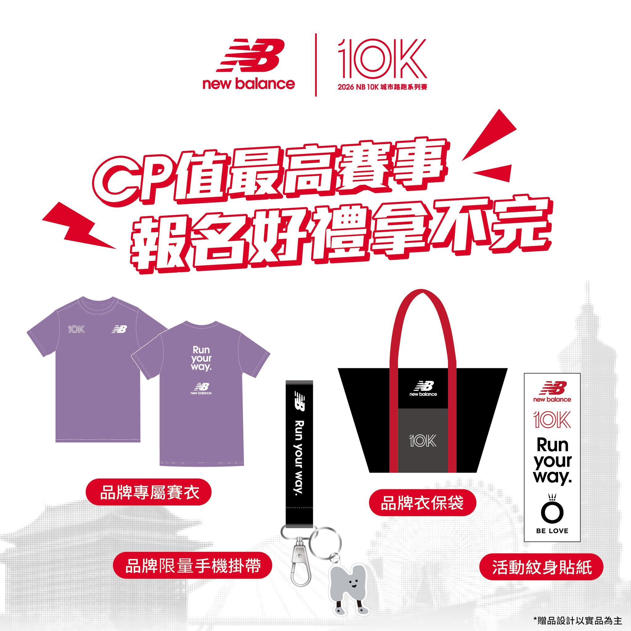 2026 NB10K 報名即入手時尚機能賽事裝備 淡紫賽衣