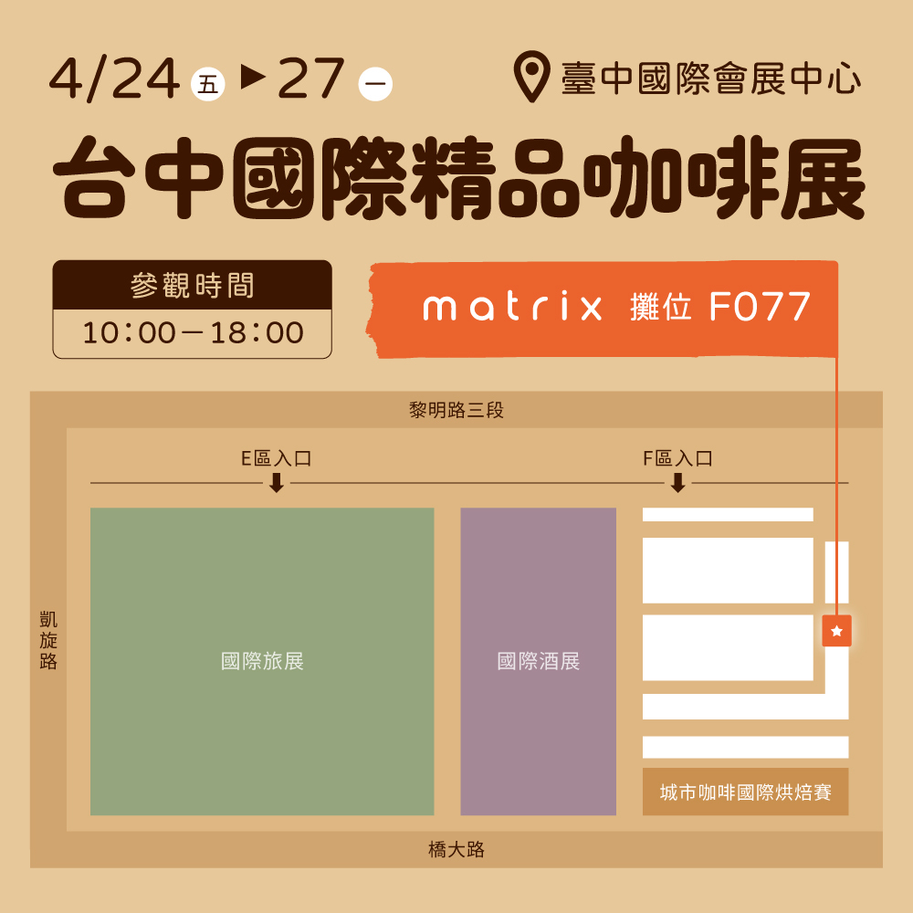 台中國際精品咖啡展 展場平面圖 Matrix 攤位 F077 位置示意圖