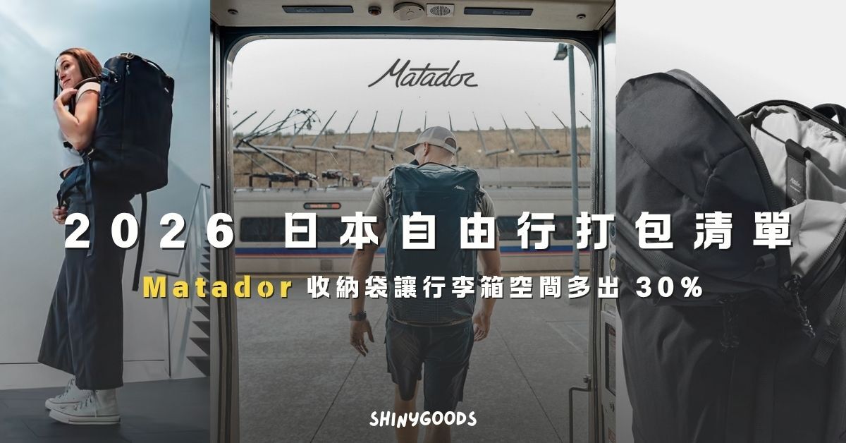 2026 日本旅行打包 Matador 鬥牛士收納袋