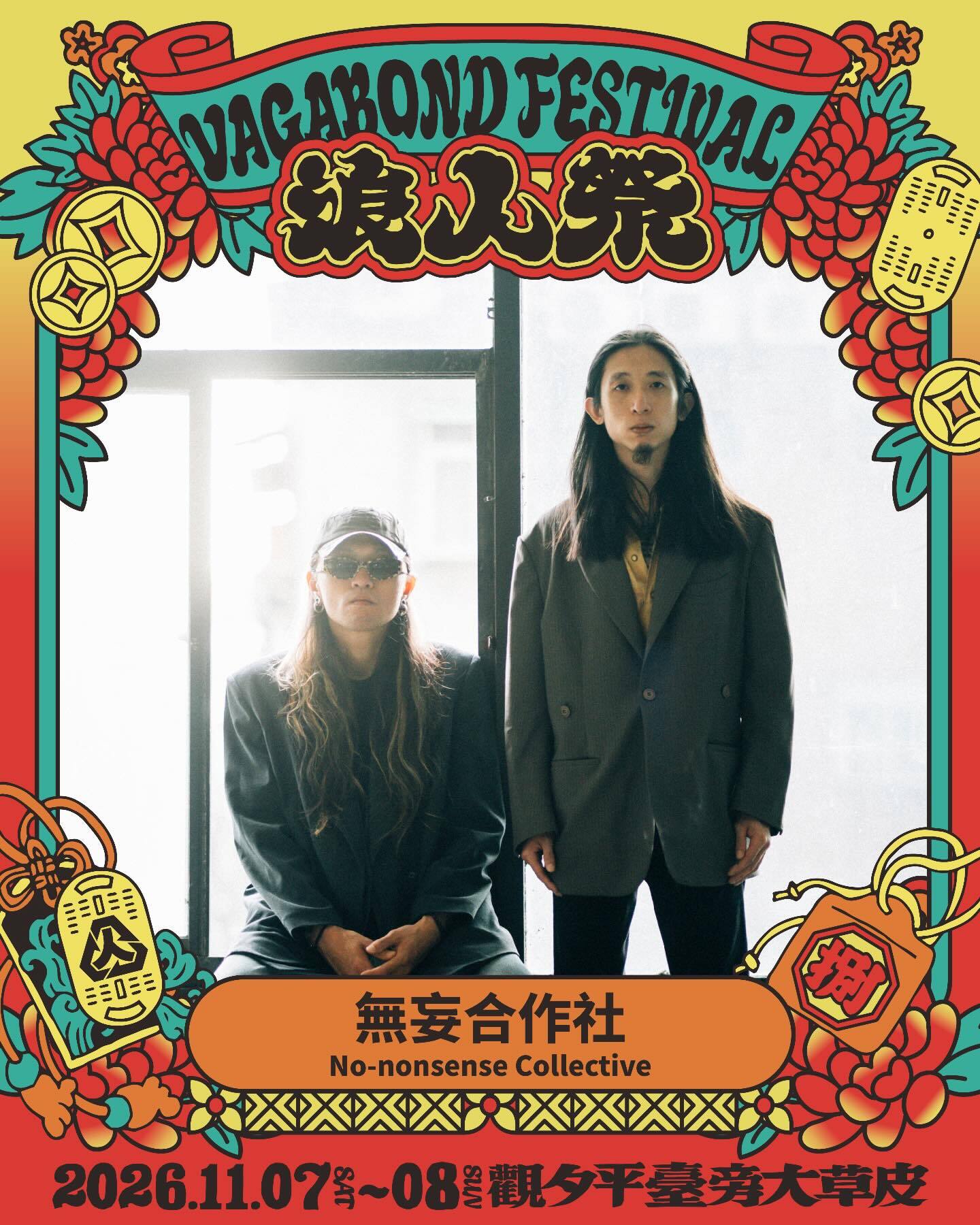 無妄合作社